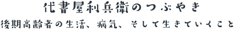 代書屋利兵衛のつぶやき